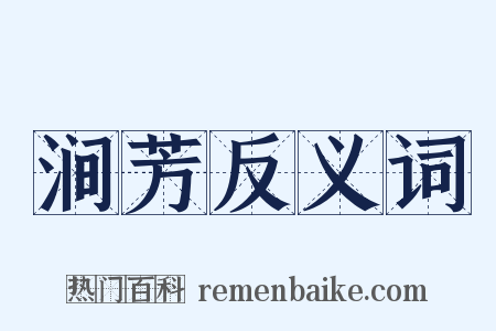 涧芳反义词是什么意思的图片